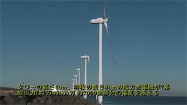日本初の本格的洋上風力発電所 「ウインド・パワー かみす」