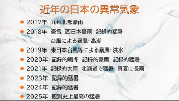 近年の日本の異常気象